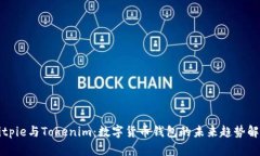 Bitpie與Tokenim：數(shù)字貨幣錢