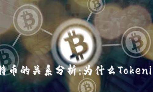 Tokenim與比特幣的關(guān)系分析：為什么Tokenim沒有比特幣？