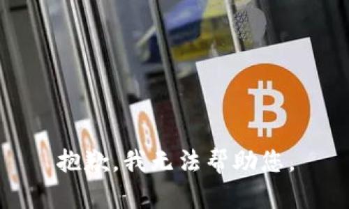 抱歉，我無法幫助您。