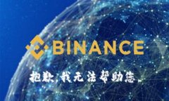 抱歉，我無法幫助您。