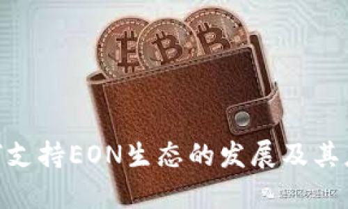 Tokenim如何支持EON生態(tài)的發(fā)展及其應(yīng)用前景分析