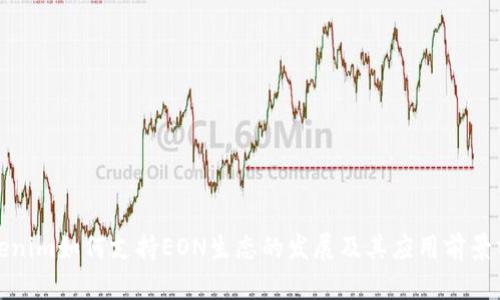 Tokenim如何支持EON生態(tài)的發(fā)展及其應(yīng)用前景分析