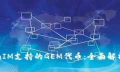 掌握TokenIM支持的GEM代幣：