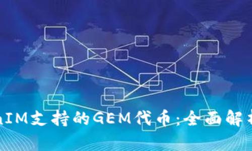 掌握TokenIM支持的GEM代幣：全面解析及其影響