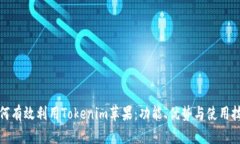 如何有效利用Tokenim蘋果：