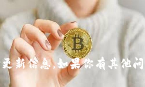 很抱歉，我無法提供關(guān)于“tokenim數(shù)據(jù)”的實時更新信息。如果你有其他問題或者需要的信息，請告訴我，我會盡力幫助你。