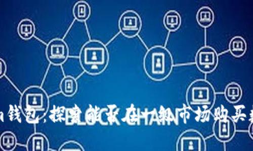 Tokenim錢包：探索能否在一級市場購買數(shù)字貨幣