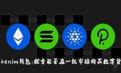 Tokenim錢包：探索能否在一