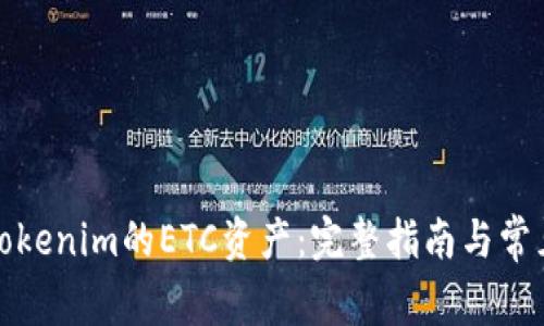 如何找回Tokenim的ETC資產(chǎn)：完整指南與常見問題解答