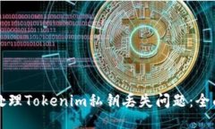 如何處理Tokenim私鑰丟失問