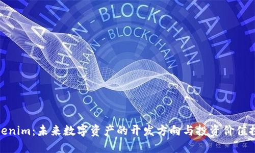 Tokenim：未來數(shù)字資產(chǎn)的開發(fā)方向與投資價值探討