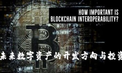 Tokenim：未來數(shù)字資產(chǎn)的開發(fā)方向與投資價值探討