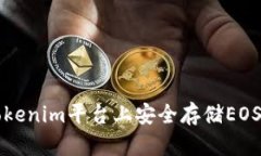 : 如何在Tokenim平臺(tái)上安全