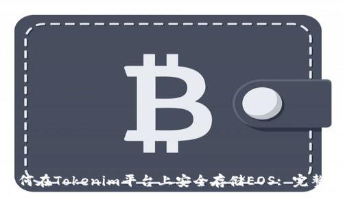: 如何在Tokenim平臺上安全存儲EOS: 完整指南