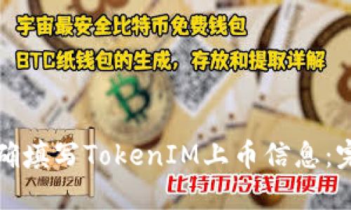 如何正確填寫TokenIM上幣信息：完整指南