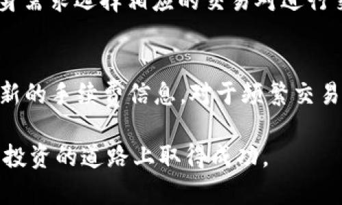   新手必看：Tokenim 使用教程與功能詳解 / 
 guanjianci Tokenim, 數(shù)字貨幣, 區(qū)塊鏈, 新手教程 /guanjianci 

在當(dāng)今數(shù)字貨幣日益流行的時代，Tokenim作為一種新興的數(shù)字資產(chǎn)交易平臺，吸引了眾多投資者的關(guān)注。對于沒有相關(guān)經(jīng)驗的新手來說，如何順利入門并有效利用Tokenim進(jìn)行交易，成為了一個亟待解決的問題。本文旨在為讀者詳細(xì)闡述Tokenim的基本操作、重要功能以及安全使用的注意事項，幫助每一位新手快速掌握這個平臺的使用技巧，從而在數(shù)字貨幣投資的旅途上開一個好頭。

Tokenim 平臺概述
Tokenim是一個基于區(qū)塊鏈技術(shù)的數(shù)字資產(chǎn)交易平臺，具備多種功能，如現(xiàn)貨交易、期貨交易、杠桿交易等。它為用戶提供了一個安全、便捷的交易環(huán)境，支持多種主流數(shù)字貨幣的交易，包括比特幣、以太坊等。平臺以其高效的交易引擎、清晰的用戶界面以及高安全性著稱，適合不同層次的用戶使用。

注冊與賬戶設(shè)置
要在Tokenim上開始交易，首先需要注冊一個賬戶。整個過程相對簡單，用戶只需按照以下步驟進(jìn)行操作：
ol
    li訪問Tokenim官方網(wǎng)站。/li
    li點擊“注冊”按鈕，填寫必要的個人信息，包括電子郵箱和密碼。/li
    li驗證電子郵件地址，確保所輸入的信息準(zhǔn)確無誤。/li
    li設(shè)置賬戶安全措施，如二次驗證（2FA），以提升賬戶的安全性。/li
/ol
注冊完成后，用戶需要進(jìn)行身份驗證，以符合相關(guān)的法律法規(guī)。身份驗證通常要求用戶上傳身份證明文件和地址證明。完成驗證后，用戶就可以開始存款和交易。

Tokenim 的存款與取款
在Tokenim上進(jìn)行交易之前，用戶需要先存入資金。存款的步驟如下：
ol
    li登錄賬戶后，點擊“錢包”選項，選擇“存款”。/li
    li根據(jù)平臺提示選擇所需存入的數(shù)字貨幣或法幣。/li
    li按照指示生成存款地址，并從其他錢包轉(zhuǎn)入資金。/li
/ol
通常情況下，存款會在網(wǎng)絡(luò)確認(rèn)后迅速到帳。取款則相對簡單，用戶只需進(jìn)入“取款”頁面，填寫相關(guān)信息即可。對于首次取款，平臺可能需要額外的安全審查。

交易操作指南
在完成存款后，用戶便可以開始進(jìn)行交易。Tokenim提供了現(xiàn)貨交易、期貨交易等多種選擇。以現(xiàn)貨交易為例，具體步驟如下：
ol
    li登錄后，選擇“交易所”。/li
    li在交易界面，選擇想要交易的貨幣對，如BTC/USD。/li
    li根據(jù)實時行情，輸入買入或賣出的價格和數(shù)量，點擊“買入”或“賣出”。/li
/ol
用戶還可以利用限價單和市價單等多種訂單類型來進(jìn)行交易。建議新手在剛開始時使用市價單，這樣可以更快進(jìn)入市場。

交易策略與工具
為了在Tokenim上取得成功，了解一些基本的交易策略十分重要。比如：
ul
    listrong趨勢跟隨策略：/strong觀察市場趨勢，并在確認(rèn)其趨勢后進(jìn)行交易。這需要關(guān)注價格走勢和相關(guān)市場新聞。/li
    listrong波段交易：/strong適合短期投資者，提供低買高賣的機會，需密切關(guān)注價格波動。/li
/ul
此外，Tokenim還為用戶提供了多種技術(shù)指標(biāo)和分析工具，幫助他們更好地評估市場趨勢。

安全措施與風(fēng)險管理
在數(shù)字貨幣交易中，安全始終是首要考慮的問題。以下是一些安全預(yù)防措施：
ul
    listrong啟用兩步驗證：/strong強烈建議用戶啟用二次驗證，以防止未授權(quán)訪問。/li
    listrong定期更換密碼：/strong保持密碼的復(fù)雜性，并定期進(jìn)行更換，避免遭到黑客攻擊。/li
    listrong安全存儲：/strong將大部分?jǐn)?shù)字資產(chǎn)存入冷錢包，而不是在交易所存儲，以降低風(fēng)險。/li
/ul
此外，用戶在進(jìn)行交易時也要制定合理的風(fēng)險管理策略，比如設(shè)置止損位，以避免損失過大。

常見問題解答

h41. Tokenim如何保證資金安全？/h4
Tokenim在安全性方面采取了多種措施。首先，平臺采用先進(jìn)的加密技術(shù)對所有用戶的數(shù)據(jù)進(jìn)行保護，確保交易和賬戶信息不被泄露。其次，Tokenim的資金管理采取冷存儲和熱錢包相結(jié)合的方式，大多數(shù)資金存儲在冷錢包中，減少風(fēng)險。此外，平臺會定期進(jìn)行安全審查與滲透測試，以發(fā)現(xiàn)并修復(fù)潛在的安全隱患。

h42. 如何設(shè)置Tokenim的二次驗證？/h4
設(shè)置二次驗證非常簡單。用戶只需進(jìn)入賬戶設(shè)置，找到“安全”選項，然后選擇“啟用二次驗證”。平臺會提供QR碼，用戶需要使用認(rèn)證應(yīng)用（如Google Authenticator）掃描該碼。之后，每次登錄或進(jìn)行取款時都會要求輸入二次驗證碼，進(jìn)一步保障賬戶安全。

h43. Tokenim支持哪些火幣和法幣交易？/h4
Tokenim支持多種流行的數(shù)字貨幣，如比特幣（BTC）、以太坊（ETH）、瑞波幣（XRP）等，同時也提供多種法幣交易選項，包括美元（USD）、歐元（EUR）、人民幣（CNY）等。用戶可以根據(jù)自身需求選擇相應(yīng)的交易對進(jìn)行交易。Tokenim的目標(biāo)是確保用戶可以方便地進(jìn)行各種數(shù)字資產(chǎn)交易。

h44. Tokenim的手續(xù)費是多少？/h4
Tokenim的交易手續(xù)費因不同的交易對和交易量而異。通常而言，平臺采用階梯性收費模式，根據(jù)用戶的交易量給予不同的手續(xù)費折扣。新手用戶可查看官網(wǎng)相關(guān)費用說明獲取最新的手續(xù)費信息。對于頻繁交易的用戶，Tokenim還提供了VIP計劃，可以進(jìn)一步降低交易費用。

總結(jié)而言，Tokenim作為一款優(yōu)秀的數(shù)字貨幣交易平臺，具備簡潔的用戶體驗和多樣化的功能。希望通過本文的詳細(xì)介紹，能夠幫助新手用戶在Tokenim上順利入門，并在數(shù)字貨幣投資的道路上取得成功。