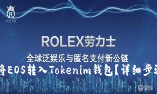 主網(wǎng)上線后如何將EOS轉(zhuǎn)入Tokenim錢包？詳細(xì)步驟與常見問題解答