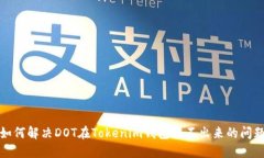 如何解決DOT在Tokenim錢(qián)包轉(zhuǎn)