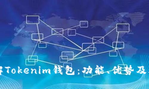 深入了解Tokenim錢包：功能、優(yōu)勢(shì)及考試指南