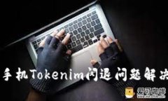 蘋果手機(jī)Tokenim閃退問題解