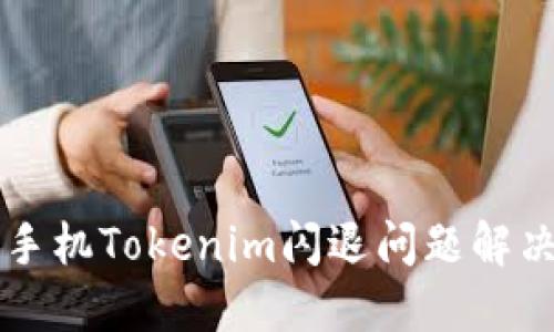 蘋(píng)果手機(jī)Tokenim閃退問(wèn)題解決指南