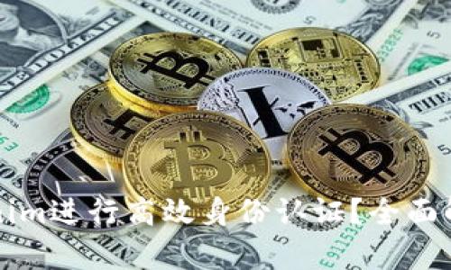 如何利用Tokenim進(jìn)行高效身份認(rèn)證？全面解析與實(shí)踐指導(dǎo)