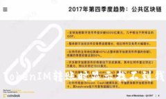 如何解決TokenIM轉(zhuǎn)賬時(shí)顯示