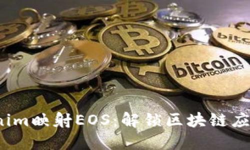 biao-tiTokenim映射EOS：解鎖區(qū)塊鏈應(yīng)用的無限可能