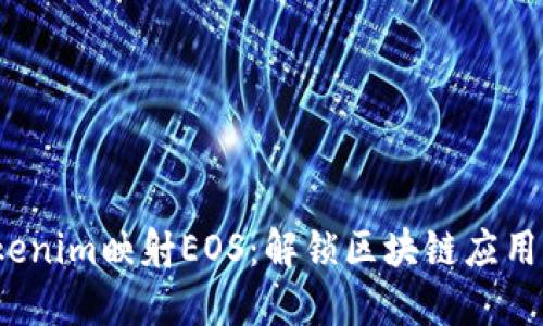 biao-tiTokenim映射EOS：解鎖區(qū)塊鏈應(yīng)用的無限可能