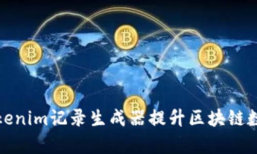 如何使用Tokenim記錄生成器提升區(qū)塊鏈數(shù)據(jù)管理效率