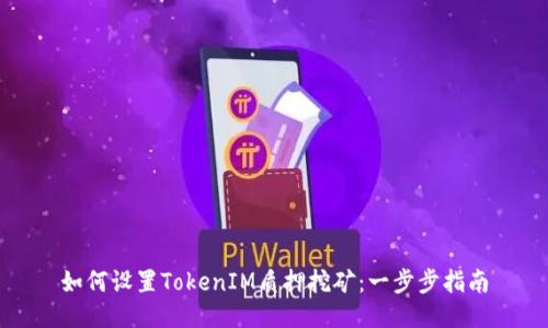 如何設(shè)置TokenIM質(zhì)押挖礦：一步步指南