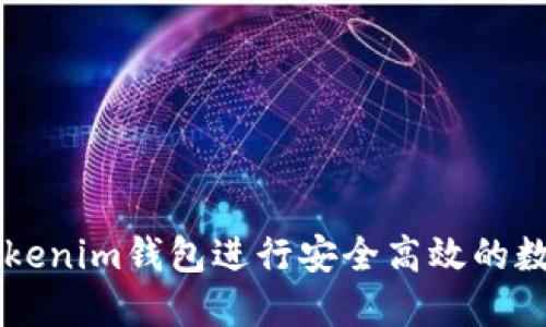 如何使用Tokenim錢包進(jìn)行安全高效的數(shù)字貨幣交易