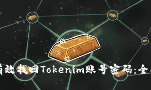 如何有效找回Tokenim賬號(hào)密碼：全面指南