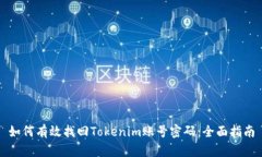 如何有效找回Tokenim賬號(hào)密