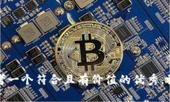 思考一個(gè)符合且有價(jià)值的