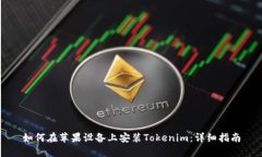 如何在蘋果設備上安裝T