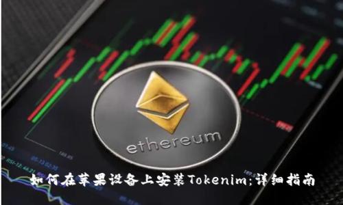 如何在蘋果設(shè)備上安裝Tokenim：詳細(xì)指南