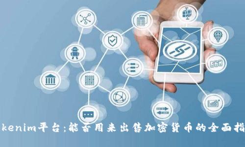 Tokenim平臺(tái)：能否用來出售加密貨幣的全面指南