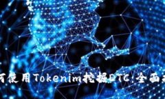 如何使用Tokenim挖掘DTC：全