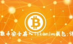 如何將猴幣安全存入Toke