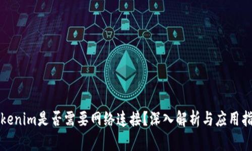 Tokenim是否需要網(wǎng)絡(luò)連接？深入解析與應(yīng)用指南