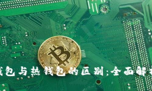 Tokenim冷錢包與熱錢包的區(qū)別：全面解析與使用指南
