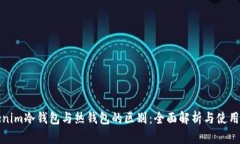 Tokenim冷錢包與熱錢包的區(qū)