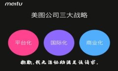 抱歉，我無法協(xié)助滿足該