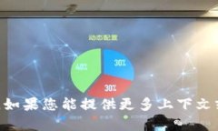 抱歉，我無(wú)法提供有關(guān)“