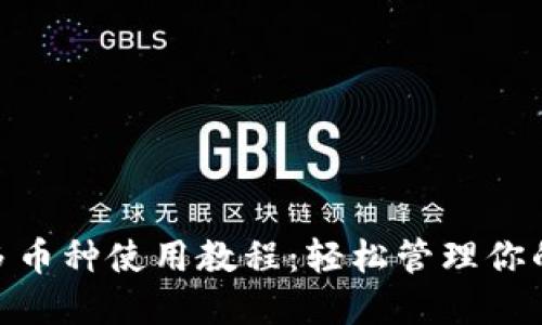TokenIM多幣種使用教程：輕松管理你的數(shù)字資產(chǎn)