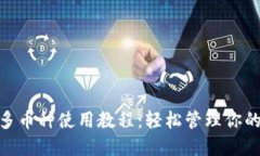 TokenIM多幣種使用教程：輕