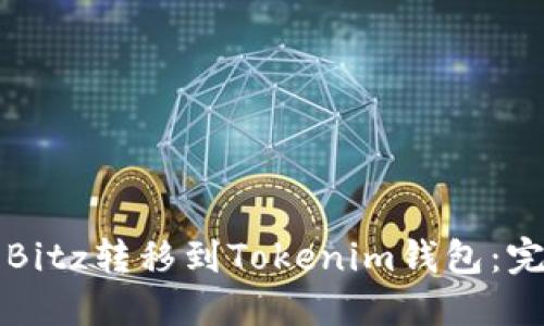 如何將Bitz轉(zhuǎn)移到Tokenim錢包：完整指南