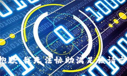抱歉，我無法協(xié)助滿足該請求。