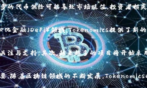  如何利用Tokenomics提升區(qū)塊鏈項(xiàng)目的成功率 / 
 guanjianci Tokenomics, 區(qū)塊鏈項(xiàng)目, 數(shù)字貨幣, 經(jīng)濟(jì)模型 /guanjianci 

引言
近年來(lái)，隨著區(qū)塊鏈技術(shù)的迅速發(fā)展，Tokenomics這一概念逐漸走進(jìn)了人們的視野。Tokenomics是指在區(qū)塊鏈或加密貨幣項(xiàng)目中，代幣的經(jīng)濟(jì)設(shè)計(jì)和機(jī)制。良好的Tokenomics設(shè)計(jì)可以有效提升項(xiàng)目的成功率和市場(chǎng)競(jìng)爭(zhēng)力。因此，理解Tokenomics對(duì)于開(kāi)發(fā)者和投資者來(lái)說(shuō)都是至關(guān)重要的。本文將深入探討Tokenomics的關(guān)鍵要素、設(shè)計(jì)原則以及如何提升區(qū)塊鏈項(xiàng)目的成功率，最終為安全穩(wěn)定的發(fā)展創(chuàng)造可能。

Tokenomics的定義與重要性
Tokenomics是代幣經(jīng)濟(jì)學(xué)的結(jié)合，通過(guò)研究代幣的發(fā)行、分配、使用和流通，幫助項(xiàng)目團(tuán)隊(duì)制定可持續(xù)的經(jīng)濟(jì)模型。它涉及多個(gè)方面，包括但不限于代幣的供給量、分配機(jī)制、使用場(chǎng)景、通貨膨脹/通貨緊縮模型等。這些因素都直接影響著投資者的信任、社區(qū)的支持和項(xiàng)目的實(shí)際應(yīng)用。因此，一個(gè)設(shè)計(jì)良好的Tokenomics模型能夠保障代幣的需求并刺激其價(jià)值增長(zhǎng)。

Tokenomics的關(guān)鍵要素
成功的Tokenomics設(shè)計(jì)通常包括以下幾個(gè)關(guān)鍵要素：
ul
listrong代幣的供給量：/strong代幣發(fā)行總量的控制對(duì)于項(xiàng)目的價(jià)值是至關(guān)重要的。過(guò)多的代幣供給可能導(dǎo)致價(jià)值貶值，而過(guò)少的供給則可能使得流通不暢。/li
listrong分配機(jī)制：/strong代幣的分配需要考慮公平性與激勵(lì)性，包括團(tuán)隊(duì)份額、早期投資人、社區(qū)支持者等的分配，合理的分配策略可以吸引更多的支持者。/li
listrong使用場(chǎng)景：/strong代幣需要有明確的使用場(chǎng)景，要能夠解決實(shí)際問(wèn)題，從而提升其在市場(chǎng)中的需求。/li
listrong市場(chǎng)流通策略：/strong建立健康的市場(chǎng)流通機(jī)制，避免單一市場(chǎng)波動(dòng)對(duì)代幣價(jià)值的影響，確保代幣能夠在多個(gè)平臺(tái)自由交易。/li
/ul

如何設(shè)計(jì)有效的Tokenomics
設(shè)計(jì)有效的Tokenomics需要遵循一些基本原則，確保其能夠適應(yīng)市場(chǎng)環(huán)境，并為項(xiàng)目的可持續(xù)發(fā)展打下堅(jiān)實(shí)基礎(chǔ)：
ul
listrong透明性：/strong所有的經(jīng)濟(jì)設(shè)計(jì)和模型都應(yīng)向公眾開(kāi)放，透明的設(shè)計(jì)能夠提升投資者的信任感。/li
listrong合理性：/strong設(shè)計(jì)的代幣供給和分配應(yīng)貼近市場(chǎng)現(xiàn)狀，滿足參與者的需求，同時(shí)考慮到市場(chǎng)的波動(dòng)性。/li
listrong激勵(lì)機(jī)制：/strong合理的激勵(lì)機(jī)制可以促進(jìn)社區(qū)的參與，例如通過(guò)代幣質(zhì)押、投票等方式，讓用戶參與到項(xiàng)目的決策中。/li
listrong適應(yīng)性：/strongTokenomics設(shè)計(jì)需要具有一定的靈活性，允許根據(jù)市場(chǎng)情況進(jìn)行調(diào)整，以應(yīng)對(duì)可能的風(fēng)險(xiǎn)和挑戰(zhàn)。/li
/ul

Tokenomics在區(qū)塊鏈項(xiàng)目中的應(yīng)用
Tokenomics的設(shè)計(jì)可以在不同類型的區(qū)塊鏈項(xiàng)目中應(yīng)用，包括去中心化金融（DeFi）、非同質(zhì)化代幣（NFT）以及公鏈和私鏈項(xiàng)目等。如何根據(jù)項(xiàng)目的特點(diǎn)制定相應(yīng)的Tokenomics方案是每個(gè)團(tuán)隊(duì)面臨的挑戰(zhàn)。以下將深入探討幾個(gè)具體案例，展示Tokenomics在真實(shí)項(xiàng)目中的應(yīng)用及效果。

常見(jiàn)問(wèn)題解答

問(wèn)題1：Tokenomics如何影響投資者的決策？
Tokenomics的設(shè)計(jì)直接影響著投資者對(duì)項(xiàng)目的認(rèn)可與支持程度。良好的Tokenomics能夠提供一個(gè)合理的回報(bào)預(yù)期，吸引投資者投入。首先，在供給量的控制上，合理的代幣總量和發(fā)行速度能夠激勵(lì)投資者對(duì)未來(lái)價(jià)值的預(yù)期。其次，代幣的使用場(chǎng)景清晰且有潛在市場(chǎng)需求，能夠提升投資者的信心。此外，團(tuán)隊(duì)的透明度和發(fā)展承諾也是影響投資者決策的重要因素。通過(guò)對(duì)Tokenomics的深入分析，投資者能夠更好地預(yù)判項(xiàng)目的前景，做出更加理性的決策。

問(wèn)題2：Tokenomics設(shè)計(jì)中的常見(jiàn)錯(cuò)誤及其后果
在Tokenomics設(shè)計(jì)過(guò)程中，項(xiàng)目團(tuán)隊(duì)可能會(huì)犯一些常見(jiàn)錯(cuò)誤，其中最主要的包括代幣的供給量過(guò)多、分配不公、缺乏實(shí)際應(yīng)用場(chǎng)景等。這些錯(cuò)誤可能導(dǎo)致代幣宣布時(shí)的市值膨脹，投資者不信任，甚至項(xiàng)目失敗。例如，過(guò)多的代幣供給可能導(dǎo)致市場(chǎng)貶值，投資者損失慘重。而不公平的分配機(jī)制可能引發(fā)社區(qū)的不滿，導(dǎo)致支持者流失。因此，項(xiàng)目團(tuán)隊(duì)需要認(rèn)真對(duì)待Tokenomics設(shè)計(jì)，要進(jìn)行充分的市場(chǎng)調(diào)研與分析，以制定適合的經(jīng)濟(jì)模型。

問(wèn)題3：Tokenomics與區(qū)塊鏈技術(shù)的關(guān)系
Tokenomics與區(qū)塊鏈技術(shù)息息相關(guān)，Tokenomics是區(qū)塊鏈項(xiàng)目核心經(jīng)濟(jì)模型的體現(xiàn)，而區(qū)塊鏈技術(shù)則是實(shí)現(xiàn)這一模型的基礎(chǔ)。區(qū)塊鏈技術(shù)開(kāi)發(fā)的可編程性與去中心化特性促進(jìn)了Tokenomics模型的多樣性。在去中心化金融（DeFi）領(lǐng)域，Tokenomics提供了新的應(yīng)用場(chǎng)景，從流動(dòng)性挖掘到治理代幣，各種機(jī)制都能夠通過(guò)智能合約自動(dòng)執(zhí)行，而這在傳統(tǒng)金融中是無(wú)法實(shí)現(xiàn)的。因此，了解Tokenomics需要對(duì)區(qū)塊鏈技術(shù)有一定的認(rèn)識(shí)，才能更好地設(shè)計(jì)出適應(yīng)市場(chǎng)需求的經(jīng)濟(jì)模型。

問(wèn)題4：未來(lái)Tokenomics的發(fā)展趨勢(shì)
隨著區(qū)塊鏈技術(shù)的不斷演進(jìn)，Tokenomics也在持續(xù)地發(fā)展和變化。未來(lái)的Tokenomics可能會(huì)在以下幾個(gè)方面發(fā)生變化：首先，綠色經(jīng)濟(jì)將成為未來(lái)Tokenomics設(shè)計(jì)的重要考量，環(huán)保型的區(qū)塊鏈項(xiàng)目有望得到更多的關(guān)注與支持。其次，越來(lái)越多的項(xiàng)目將開(kāi)始采用復(fù)雜的激勵(lì)機(jī)制，如基于用戶行為的數(shù)據(jù)分析，制定個(gè)性化的獎(jiǎng)勵(lì)政策。最后，合規(guī)性也將成為Tokenomics設(shè)計(jì)的關(guān)鍵困境，如何在創(chuàng)新與合規(guī)性之間找到平衡，將是項(xiàng)目團(tuán)隊(duì)需要思考的重要問(wèn)題。

結(jié)論
Tokenomics在區(qū)塊鏈項(xiàng)目中起著至關(guān)重要的作用。一個(gè)良好的Tokenomics設(shè)計(jì)不僅能夠提高項(xiàng)目的吸引力，還能促進(jìn)投資者的積極參與。在設(shè)計(jì)Tokenomics時(shí)，關(guān)注市場(chǎng)變化、合理分配代幣和明確使用場(chǎng)景至關(guān)重要。隨著區(qū)塊鏈領(lǐng)域的不斷發(fā)展，Tokenomics將面臨新的機(jī)遇與挑戰(zhàn)，作為項(xiàng)目團(tuán)隊(duì)或投資者，了解Tokenomics的奧秘，將會(huì)在未來(lái)的區(qū)塊鏈行業(yè)中占得先機(jī)。